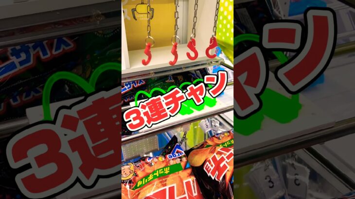 【攻略】一撃アタック3連チャン2。 #shortvideo #ゲームセンター #クレーンゲーム #ufoキャッチャー