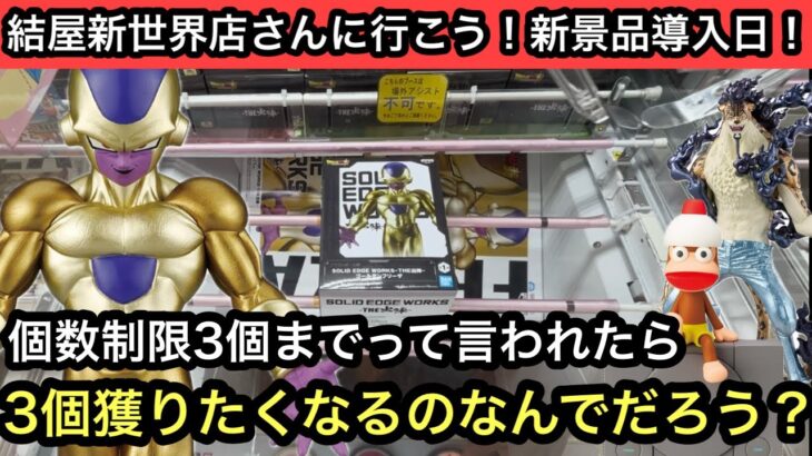 個数制限3個までと言われたら3個獲りたくなる！【クレーンゲーム】【JapaneseClawMachine】【인형뽑기】【日本夾娃娃】