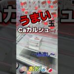 ⚠簡単に獲りたいなら店内をお散歩しましょう⚠　#クレゲ#フィギュア#クレーンゲーム#ぬいぐるみ#攻略#フック設定#コツ#3本爪#お菓子#確率無視#ゲーセン#ちいかわ#shorts