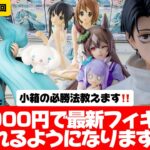 【クレーンゲーム攻略】小箱、長箱攻略回！長箱以外の4点接地からの復帰に自信ありますか？？