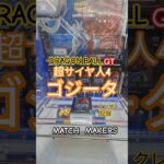 【 #クレーンゲーム 】超サイヤ人4ゴジータ ドラゴンボールGT プライズ #ゲームセンター #ufoキャッチャー #フィギュア #shorts #アニメ 橋渡し 倉庫系 (CGS前橋)