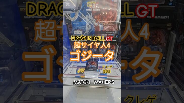【 #クレーンゲーム 】超サイヤ人4ゴジータ ドラゴンボールGT プライズ #ゲームセンター #ufoキャッチャー #フィギュア #shorts #アニメ 橋渡し 倉庫系 (CGS前橋)