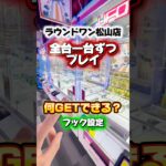 途中の景品が缶ジュース4個なんだけど、どう思う？😂 #クレーンゲーム #クレーンゲーム攻略 #ufoキャッチャー #ゲームセンター #バズりたい