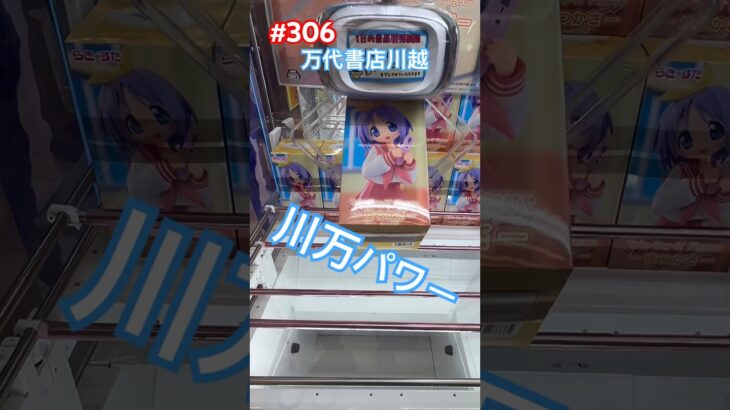 いい設定‼︎らきすたの柊つかさを400円でGET‼︎万代書店川越店【クレーンゲーム】【クレゲ】