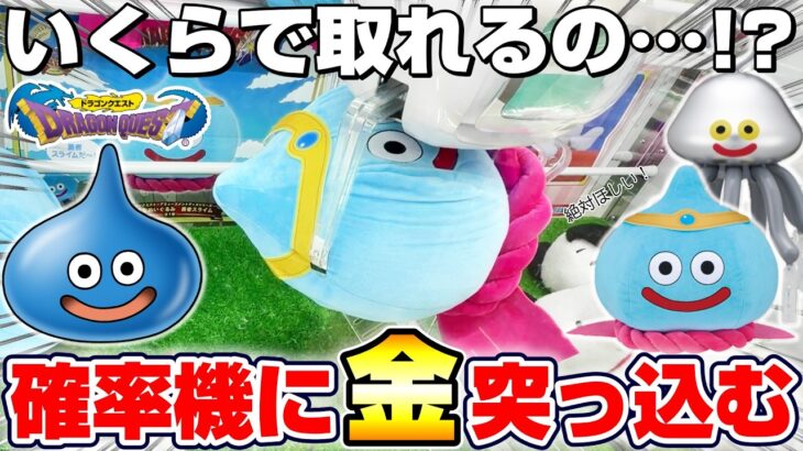 【クレーンゲーム＆開封】40th巨大スライムに悪戦苦闘…！！ドラクエの新景品を取れるまで挑戦した！！『ドラゴンクエスト(DQ)☆おっきなぬいぐるみ　勇者スライム＆メタルホイミン』DragonQuest