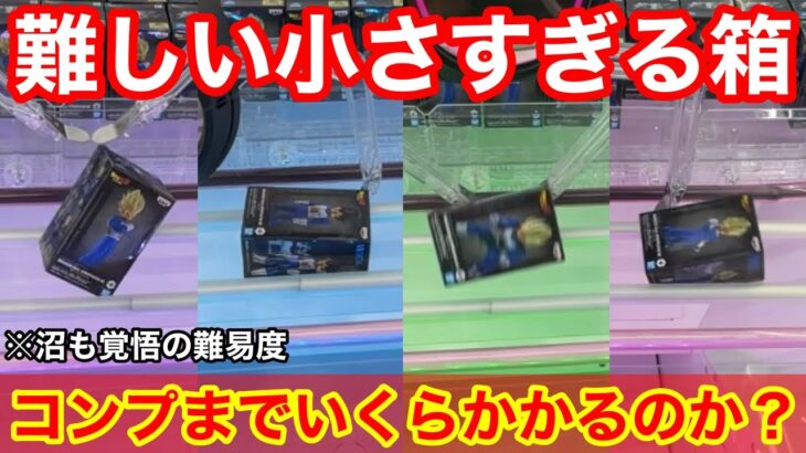 【沼覚悟？】小さすぎる箱に苦戦⁉︎全4種取れるまでチャレンジ！【クレーンゲーム】【あそVIVA阪急茨木店】プライズフィギュアの取り方とコツ！
