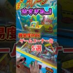 【プレイ注意⚠️】古すぎて操作困難ゲームコーナー台5選#クレーンゲーム #ゲームセンター #ゲーセン #ufoキャッチャー