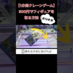 《最短攻略!!》500円でフィギュアを取る方法【クレーンゲーム】 #1分間クレーンゲーム #クレゲ #ufoキャッチャー  #都内ゲームセンター #フリーレン #葬送のフリーレン