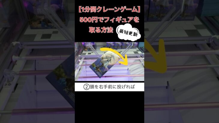 《最短攻略!!》500円でフィギュアを取る方法【クレーンゲーム】 #1分間クレーンゲーム #クレゲ #ufoキャッチャー  #都内ゲームセンター #フリーレン #葬送のフリーレン