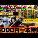 【5000円チャレンジ】イタチ、カブト、イレイザーヘッド!!取れなきゃ終了!!ヤラセなしの真剣勝負!!! LIVE IN ME TOKYO SHINJUKU #クレーンゲーム #ufoキャッチャー