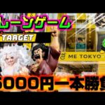 【5000円チャレンジ】サタン最優先!!取れなきゃ終了!!ヤラセなしの真剣勝負!!! LIVE IN ME TOKYO SHINJUKU #クレーンゲーム #ufoキャッチャー