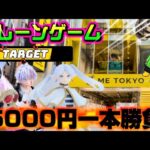 【5000円チャレンジ】再販、再販、再販…じゃない! 取れなきゃ終了!!ヤラセなしの真剣勝負!!! LIVE IN ME TOKYO SHINJUKU #クレーンゲーム #ufoキャッチャー