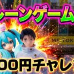 【5000円チャレンジ】今日は落ち着いて取れそう… ヤラセなしの真剣勝負!!! LIVE IN ME TOKYO SHINJUKU #クレーンゲーム #ufoキャッチャー
