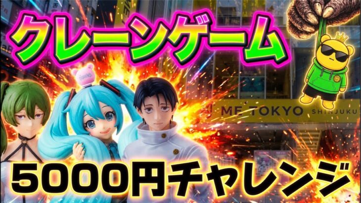 【5000円チャレンジ】今日は落ち着いて取れそう… ヤラセなしの真剣勝負!!! LIVE IN ME TOKYO SHINJUKU #クレーンゲーム #ufoキャッチャー