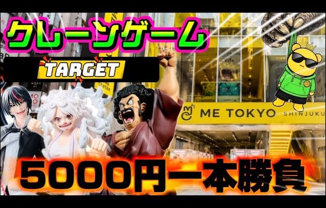 【5000円チャレンジ】サタン最優先!!取れなきゃ終了!!ヤラセなしの真剣勝負!!! LIVE IN ME TOKYO SHINJUKU #クレーンゲーム #ufoキャッチャー