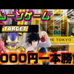 【5000円チャレンジ】ゴルフリとLといつもの!!! 取れなきゃ終了!!ヤラセなしの真剣勝負!!! LIVE IN ME TOKYO SHINJUKU #クレーンゲーム #ufoキャッチャ