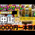 【5000円チャレンジ】WiFiがお亡くなりになったので2階でアレやります…ヤラセなしの真剣勝負!!! LIVE IN ME TOKYO SHINJUKU #クレーンゲーム #ufoキャッチャー