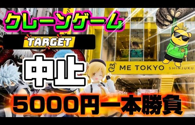 【5000円チャレンジ】WiFiがお亡くなりになったので2階でアレやります…ヤラセなしの真剣勝負!!! LIVE IN ME TOKYO SHINJUKU #クレーンゲーム #ufoキャッチャー