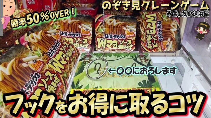 【鬼退治】500円以内GET率50％超！結果出してる完全独自フック攻略☆衝撃の続編！鬼の矛盾がヤバすぎワロタ！ｗ【第71回】