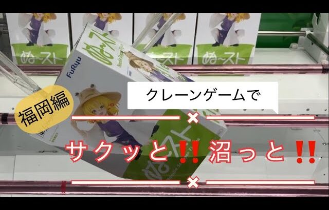 5月22日《福岡編》トレトレ倉庫春日白水店【#クレーンゲーム 】