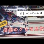 5月23日《福岡編》トレトレ倉庫豆津バイパス店【クレーンゲーム】