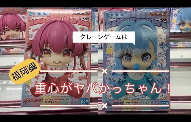 5月26日《福岡編》トレトレ倉庫大牟田店【クレーンゲーム】
