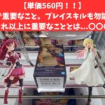 【単価560円！】クレゲで最も重要なこと…それは…〇〇〇やな！　#万代多賀城 　#万代泉　#万代書店　#クレーンゲーム　#クレゲ