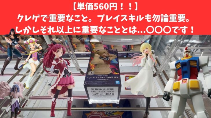 【単価560円！】クレゲで最も重要なこと…それは…〇〇〇やな！　#万代多賀城 　#万代泉　#万代書店　#クレーンゲーム　#クレゲ