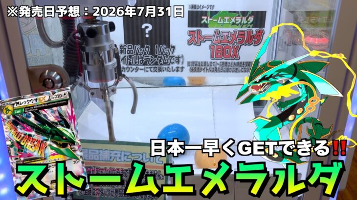 予想5万円のストームエメラルダを日本一早くGETしてみたw【ポケモンカード／ポケモン】