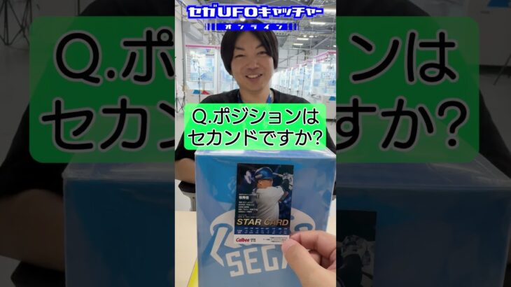 セ・リーグになったとたん強気なセガ社員【プロ野球チップスでアキネーター5】#shorts