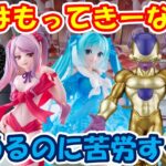 【クレーンゲーム】【倉庫系】 #もってきーな韮崎 6月はじめは君に決めた!! #初音ミク #シャルティア #ゴールデンフリーザ #くま #ルッチ #サルゲッチュ #オーバーロード #ドラゴンボール