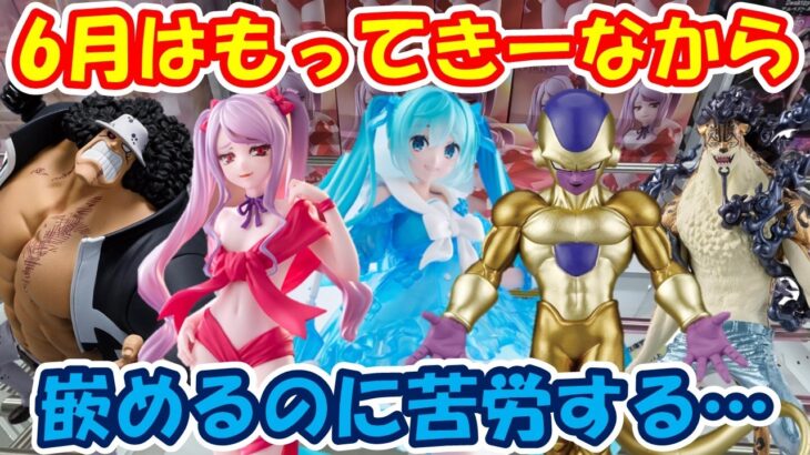 【クレーンゲーム】【倉庫系】 #もってきーな韮崎 6月はじめは君に決めた!! #初音ミク #シャルティア #ゴールデンフリーザ #くま #ルッチ #サルゲッチュ #オーバーロード #ドラゴンボール