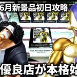 【クレーンゲーム】6月一発目の新景品を初日攻略！優良店が本格始動！？