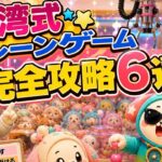 台湾式クレーンゲーム完全攻略6選！