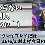 終わらない無制限 6日目 おまけ 3日の新景品（ゴールデンフリーザ） クレゲ記録（UFOキャッチャー） 橋渡し【26年6月2日】 【回遊館】