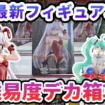 【クレーンゲーム】6月最新フィギュア攻略 高難易度デカ箱攻略 死亡遊戯で飯を食う。 BiCute Bunnies Figureー幽鬼ー