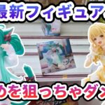 【クレーンゲーム】6月最新フィギュア攻略 縦はめを狙っちゃダメな箱 初音ミク Desktop Cute フィギュア 猫耳Tシャツver