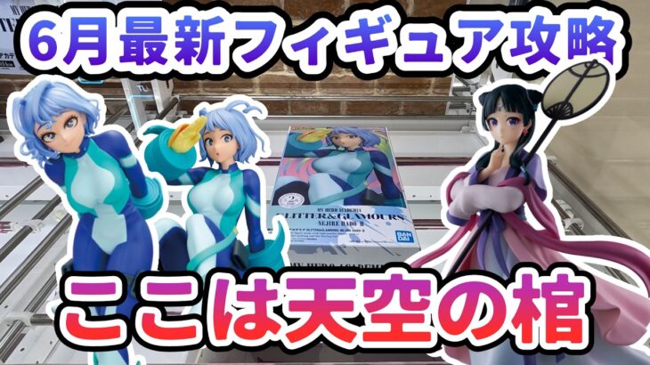 【クレーンゲーム】6月最新フィギュア攻略 ここは天空の棺 僕のヒーローアカデミア GLITTER&GLAMOURS 波動ねじれ