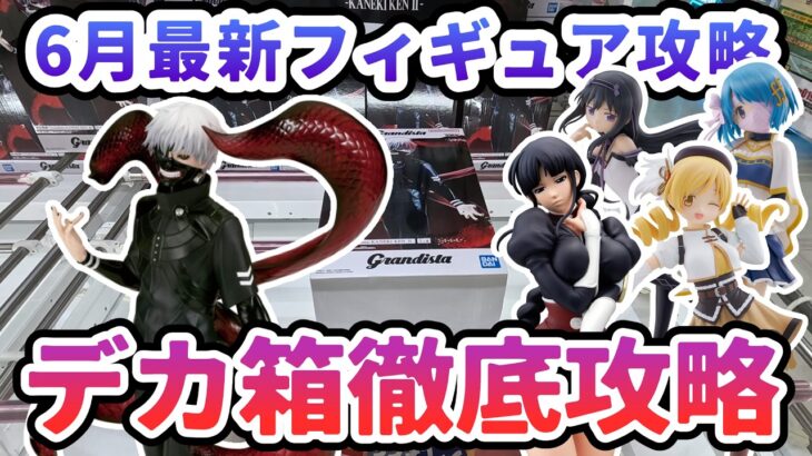 【クレーンゲーム】6月最新フィギュア攻略 デカ箱徹底攻略 東京喰種 Grandista 金木研
