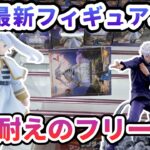 【クレーンゲーム】6月最新フィギュア攻略 ミリ耐えのフリーレン 葬送のフリーレン Luminasta