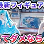 【クレーンゲーム】6月最新フィギュア攻略 押してだめなら 初音ミク Trio Try iT Figureーレイニーダンスー