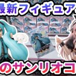 【クレーンゲーム】6月最新フィギュア攻略 久々のサンリオコラボ ちょこのせプレミアムフィギュア 初音ミク×シナモロール もふっとVer