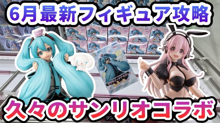 【クレーンゲーム】6月最新フィギュア攻略 久々のサンリオコラボ ちょこのせプレミアムフィギュア 初音ミク×シナモロール もふっとVer