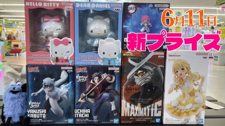 【クレーンゲーム】6月11日❤️新プライズ