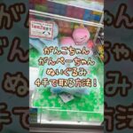【クレーンゲーム】6/11 ラウンドワンでざわざわ森のがんこちゃん のんびりおやすみBIGぬいぐるみのがんぺーちゃんのぬいぐるみを4手で簡単に取る取り方のコツをお見せします！ #shorts