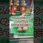 【クレーンゲーム】6/12 ラウンドワンでラスムスクルンプBIGぬいぐるみを3手で簡単に取る取り方のコツをお見せします！ #shorts
