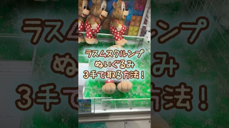 【クレーンゲーム】6/12 ラウンドワンでラスムスクルンプBIGぬいぐるみを3手で簡単に取る取り方のコツをお見せします！ #shorts