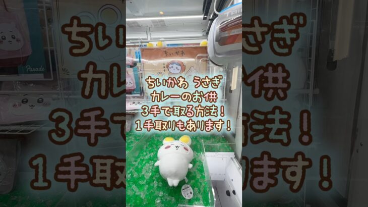 【クレーンゲーム】6/15 ラウンドワンでちいかわのカレーのお供たちBIGぬいぐるみを3手で簡単に取る取り方のコツをお見せします！ #shorts