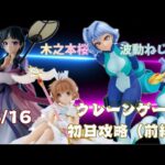 【僕のヒーローアカデミア　波動ねじれ】　【薬屋のひとりごと　猫猫】　【カードキャプターさくら　木之本桜】　【クレーンゲーム】　まークレチャンネル　【ベネクス川越にて獲得】　6/16 初日攻略（前編）