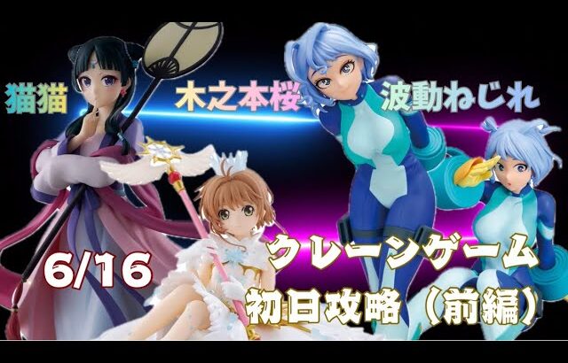 【僕のヒーローアカデミア　波動ねじれ】　【薬屋のひとりごと　猫猫】　【カードキャプターさくら　木之本桜】　【クレーンゲーム】　まークレチャンネル　【ベネクス川越にて獲得】　6/16 初日攻略（前編）